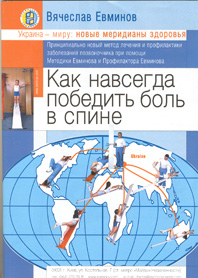 Книга «Как навсегда победить боль в спине» 